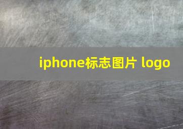 iphone标志图片 logo